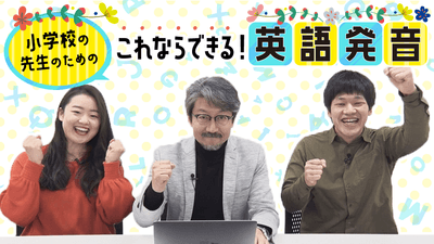 小学校の先生のための「これならできる!英語発音」(1)