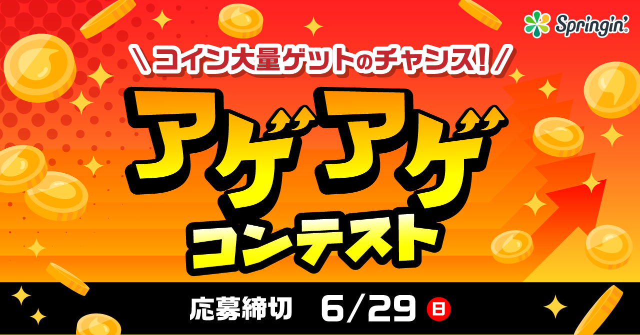 子ども向け創作アプリ「スプリンギン」、 遊んで元気になれる作品を募集！ 「アゲアゲコンテスト」開催！