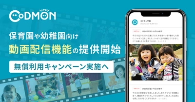 コドモン、保育園や幼稚園向け動画配信機能の提供開始 並びに無償利用キャンペーンを実施へ