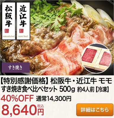 松阪牛近江牛モモすき焼き食べ比べセット