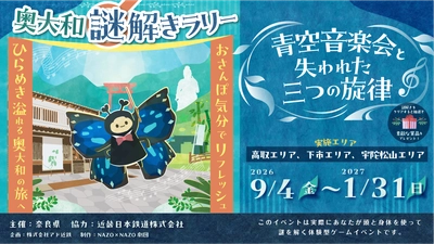 奈良県・奥大和の豊かな自然・歴史・文化にふれる癒しのリフレッシュ旅へ。3つのエリアを自由に巡るリアル謎解きラリーが参加無料で9/4(金)より開催！