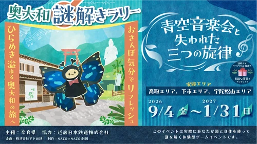 奈良県・奥大和の豊かな自然・歴史・文化にふれる癒しのリフレッシュ旅へ。3つのエリアを自由に巡るリアル謎解きラリーが参加無料で9/4(金)より開催！