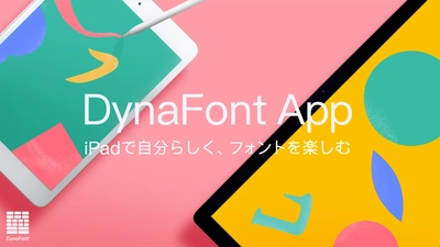 iPad向けフォントアプリ 「DynaFont App(ダイナフォントアプリ)」を提供開始！ クリエイティブ環境をもっと快適に