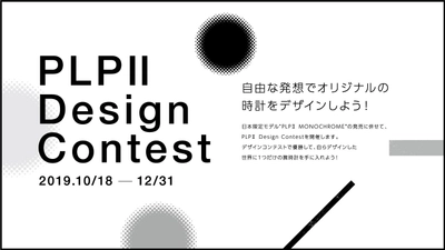 PLP II デザインコンテスト開催！デザインコンテストで優勝して、 世界に1つだけの腕時計を手に入れよう！