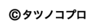 コピーライト表記