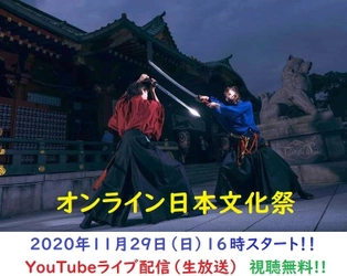 世界中を元気づけよう！11月29日「オンライン日本文化祭」Youtobeライブ開催決定！