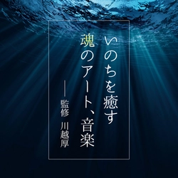 在宅ホスピスのパイオニアが監修「いのちを癒す魂のアート、音楽」が発売。