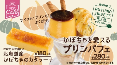 スシローカフェ部からハロウィンスイーツが初登場！ 『北海道産かぼちゃのカタラーナ』 180円(＋税) 『かぼちゃを愛スるプリンパフェ』 280円(＋税)