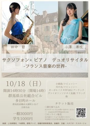 前橋発、地域に根ざす演奏家が奏でるフランス音楽の世界『サクソフォン×ピアノ デュオリサイタル 』開催決定