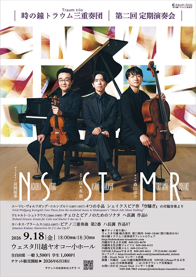 クラシック初心者も奥深い作品を楽しめる!解説付き演奏会『時の鐘トラウム三重奏団第2回定期演奏会』ウェスタ川越にて開催決定