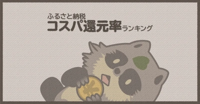 【2020年10月】還元率194％も！ ふるさと納税すると貰える「お得な返礼品」 還元率ランキングTOP10