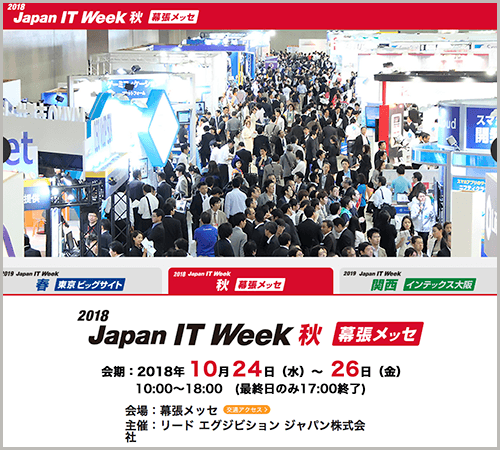 2018 Japan IT Week 秋