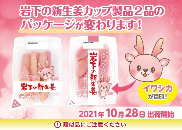 岩下の新生姜カップ製品2品のパッケージが変わります！