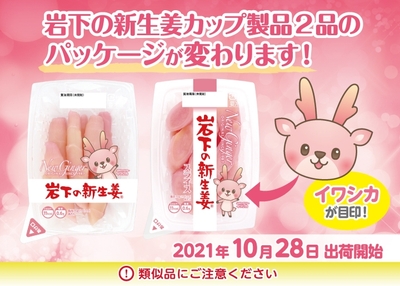 岩下の新生姜カップ製品2品のパッケージが変わります！