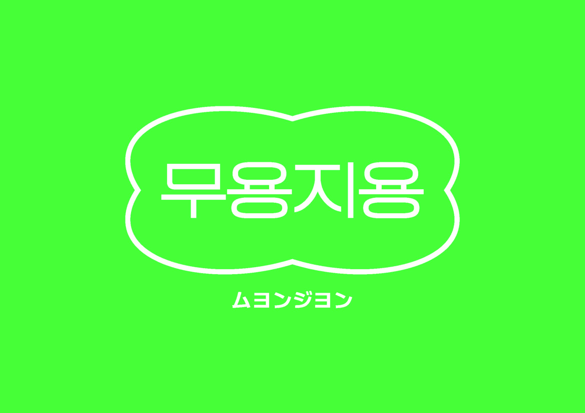 ムヨンジヨン