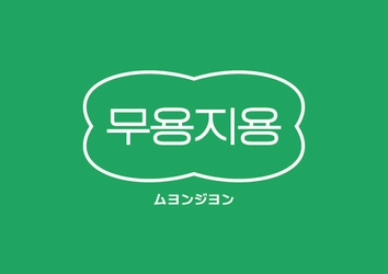 韓国発カスタムキーボードキーリング「ムヨンジヨン」が9月、大阪・京都で期間限定POP-UP！