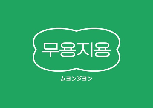 ムヨンジヨン