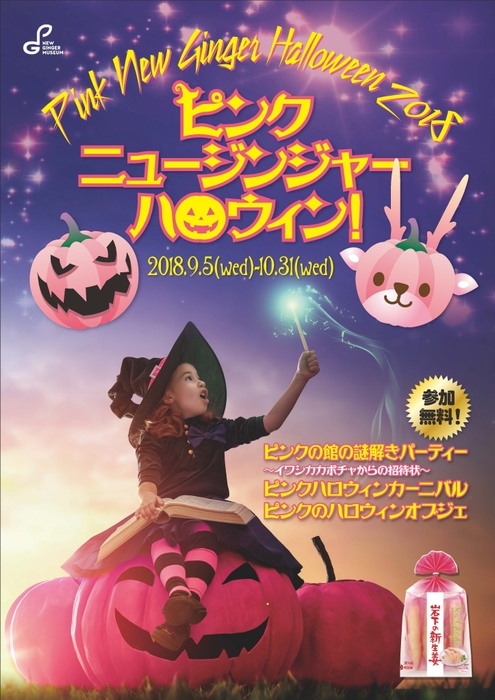 『ピンクニュージンジャーハロウィン!』イベントポスター