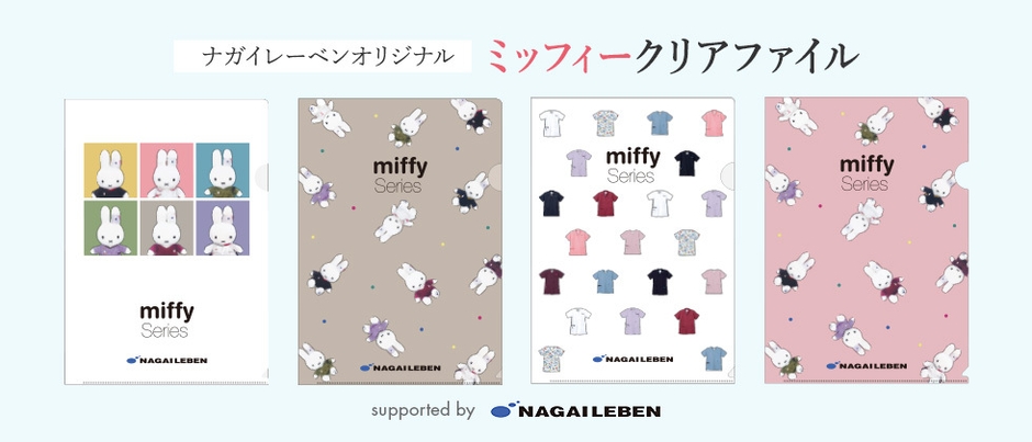 ナガイレーベンオリジナルミッフィークリアファイル