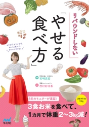 ムリせず、ガマンせず、おいしく食べてきれいにやせる！ 『リバウンドしない「やせる食べ方」』大好評発売中！