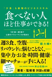 1日45分以下睡眠・週3食の男が、食のオルタナティブを提示 『食べない人ほど仕事ができる！』を刊行