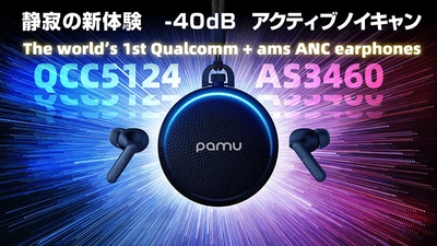 ＜静寂の新体験＞業界最高クラス-40dBの新世代ノイキャン PaMu Quiet　日本初上陸