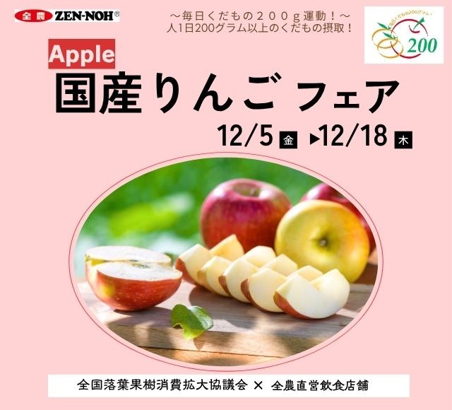 ～１日200gの国産くだものを食べよう！～ 鮮やかな色彩とジューシーな冬の風物詩 全農直営飲食店舗で「国産りんごフェア」を １２月５日（金）～１２月１８日（木）に開催