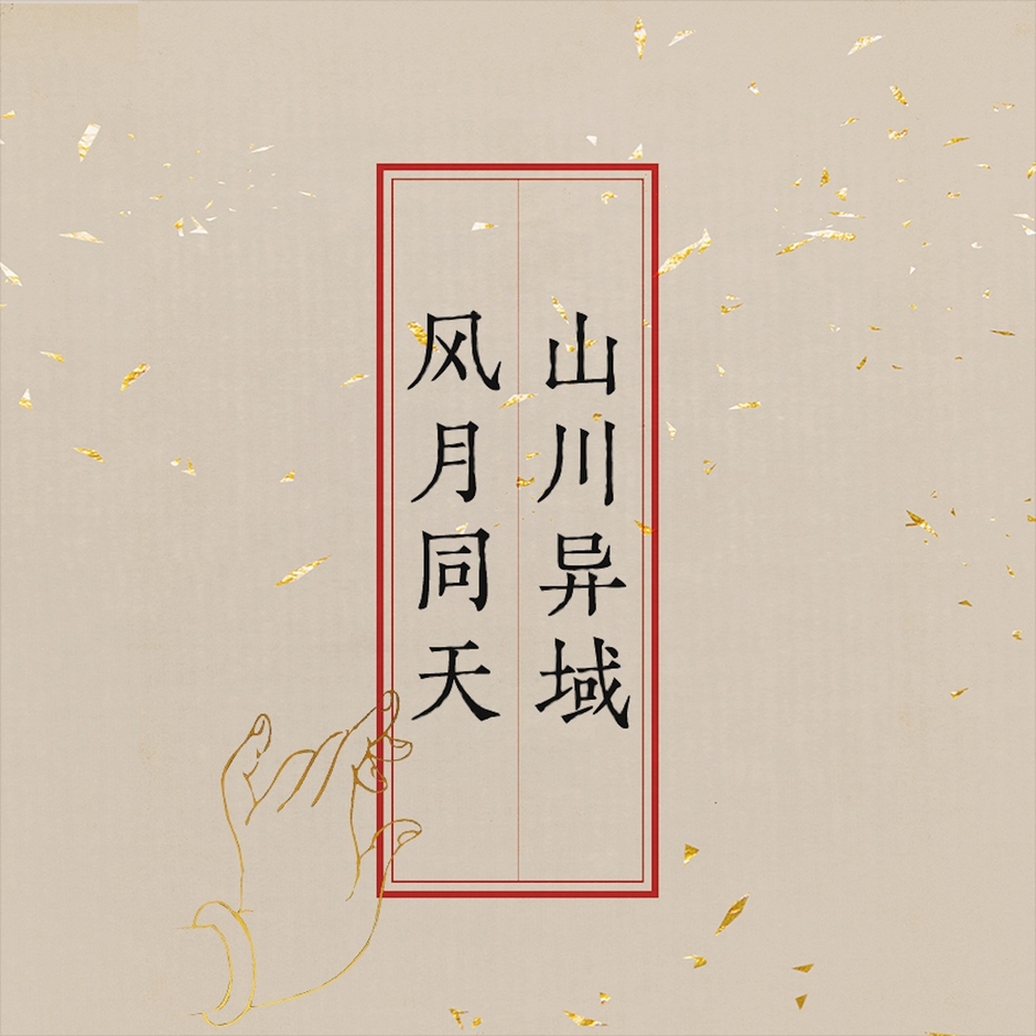 「山川異域 風月同天」カバージャケット