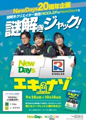 松丸 亮吾率いるRIDDLERがNewDaysを謎解きジャック！ NewDays20周年企画 「エキナゾ」を9月28日より開催！