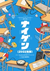 数々の劇団・演劇部で上演されたアガリスクエンターテイメント代表作　『ナイゲン(2022年版)』リニューアル上演決定　カンフェティでチケット発売