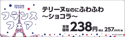 テリーヌなのにふわふわ~ショコラ~ 販促画像