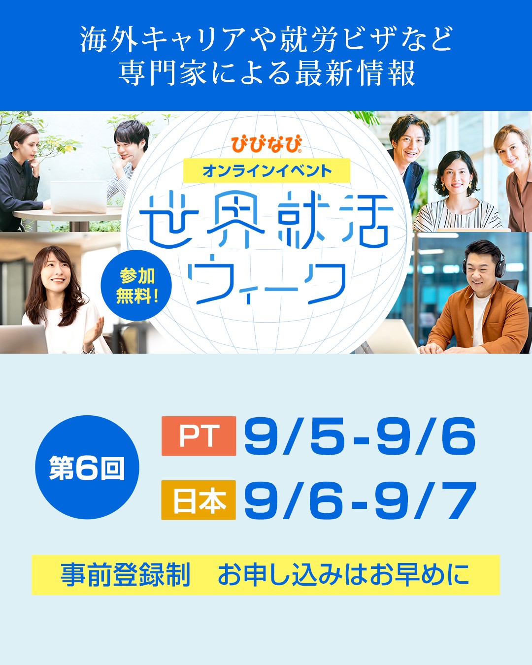 太平洋時間2025年9月5日～6日にびびなびがオンラインイベント「世界就活ウィーク」を開催！ハワイでは9月5日に対面イベントを開催予定。 