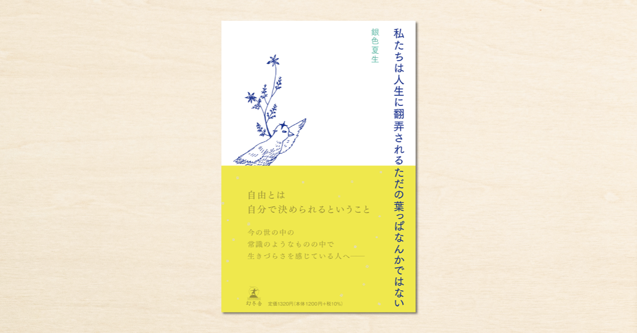銀色夏生さんのnoteでの音声配信が書籍化！『私たちは人生に翻弄されるただの葉っぱなんかではない』が幻冬舎から4月14日に発売