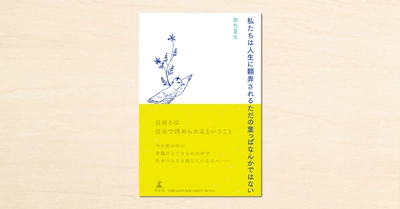 銀色夏生さんのnoteでの音声配信が書籍化！『私たちは人生に翻弄されるただの葉っぱなんかではない』が幻冬舎から4月14日に発売