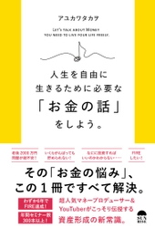 老後資金、貯金、投資...「お金の悩み」をこの1冊ですべて解決！ 　『人生を自由に生きるために必要な「お金の話」をしよう。』 (アユカワタカヲ著)発売