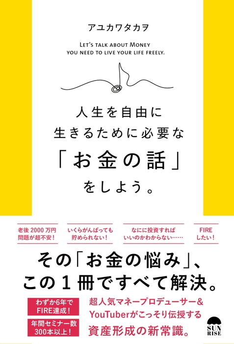 人生を自由に生きるために必要な「お金の話」をしよう。