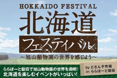 ～GWはららぽーと磐田で北海道を満喫！～  北海道フェスティバル by どさん子市場 in ららぽーと磐田開催！