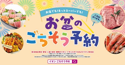 【イオン お盆ごちそう予約】お店でも！ネットスーパーでも！ 家族で過ごすお盆の食卓を華やかに！みんなの欲しいが揃います