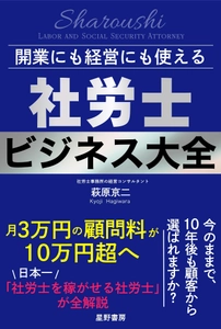 顧客50件・顧問料3万円から 顧客20件・顧問料10万円超の社労士事務所へ 全国200事務所が証明した、次世代型社労士の経営戦略 『開業にも経営にも使える 社労士ビジネス大全』　6/22 全国発売