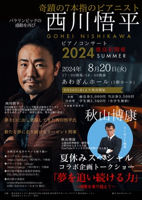 西川悟平×秋山博康　ピアノ＆トークコンサートを 徳島 あわぎんホールにて8月20日(火)開催　 子どもたちや難病で苦しむ人たちへの応援プロジェクトとして クラウドファンディングをCAMPFIREで実施中