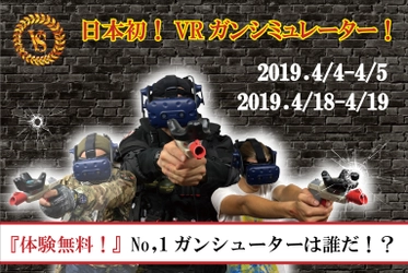 ガンシューター必見！ 日本初のガンシミュレーター『Vshooter』の ロケーションテストのお知らせ