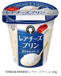 クリームがおいしく包む、日常のご褒美スイーツ！ 『CREAM SWEETS レアチーズプリン』110g 2021年9月21日（火）より全国にて新発売 