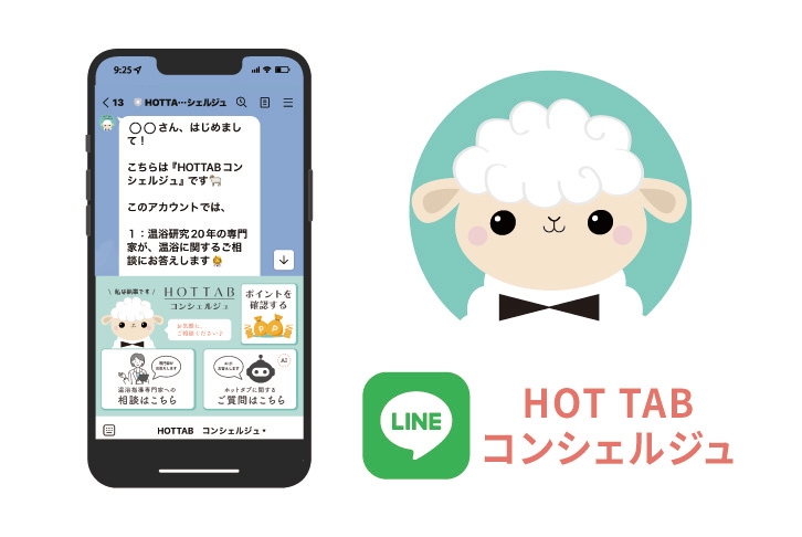 HOT TAB コンシェルジュ