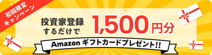 初回限定キャンペーン