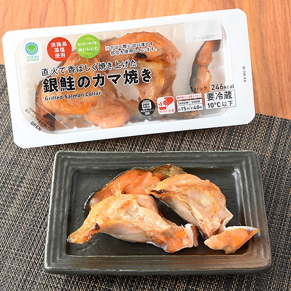 ファミマルKITCHEN　直火で香ばしく焼き上げた銀鮭のカマ焼き