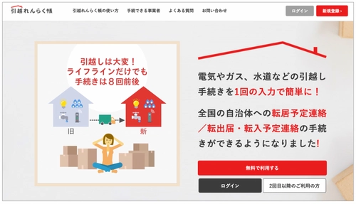 引越し手続きワンストップサービス「引越れんらく帳」で、 新たな3事業者と手続き連携を開始