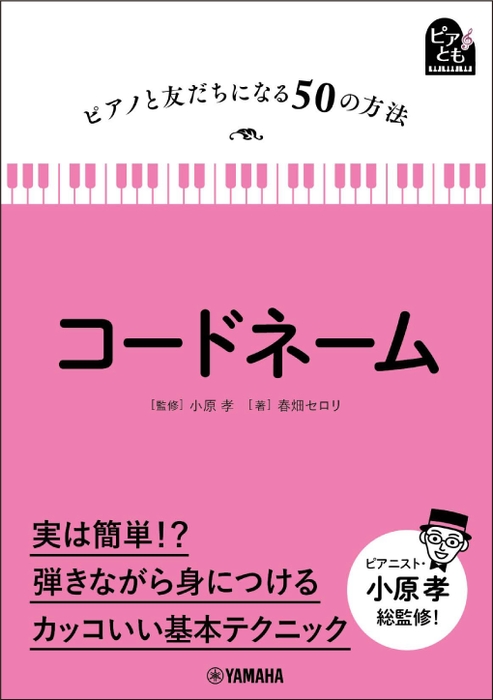 ピアノと友だちになる50の方法 コードネーム