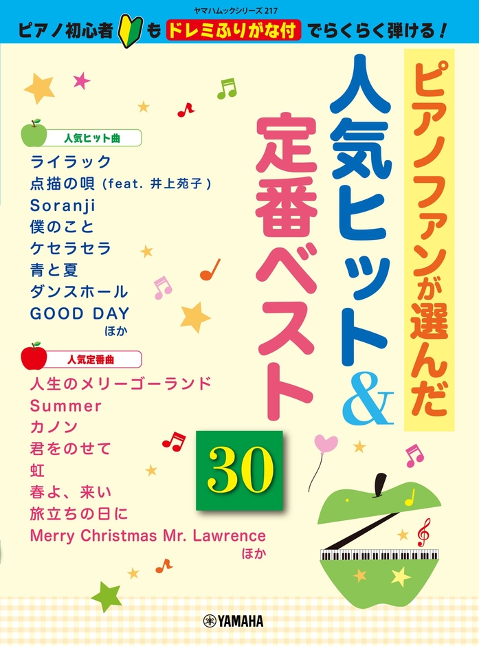 ヤマハムックシリーズ217 ～ピアノ初心者もドレミふりがな付でらくらく弾ける!～ ピアノファンが選んだ人気ヒット&定番ベスト30