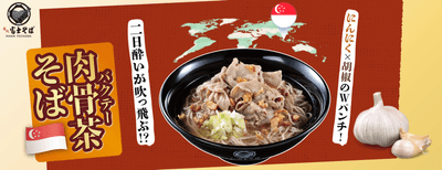 シンガポール_肉骨茶そば_富士そば