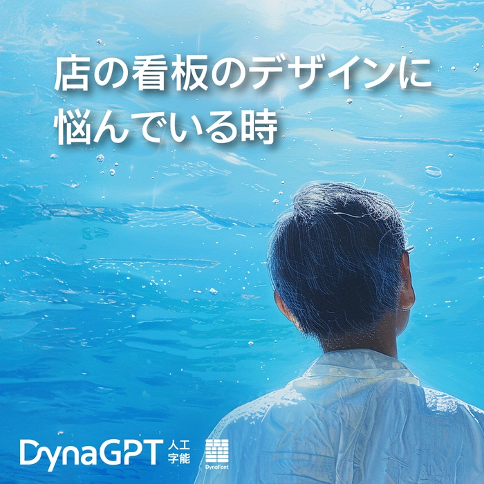 「DynaGPT」にお任せください！